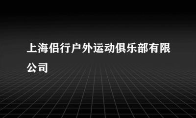 上海侶行戶外運動俱樂部票務代理服務體驗與優勢分析