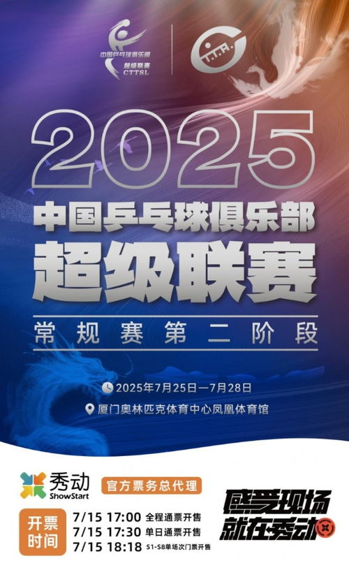 2025乒超聯(lián)賽廈門站“秀動”票務(wù)火爆 全面開票秒售罄的背后機(jī)遇與挑戰(zhàn)